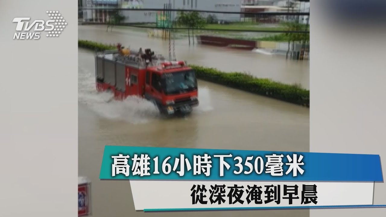 高雄16小時下350毫米 從深夜淹到早晨