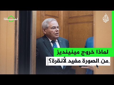 لماذا تستبشر تركيا من أزمة السيناتور الأمريكي بوب مينينديز؟