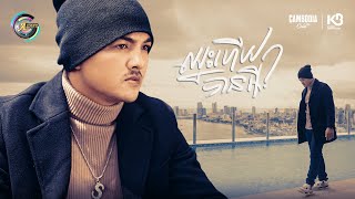 ឈ្នះហើយបានអី? | ពូ [ OFFICIAL VIDEO ]