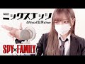 SPY×FAMILY OP- 'ミックスナッツ(MIXED NUTS)' COVER by ココル原人 ｜ Cocolu Genjin