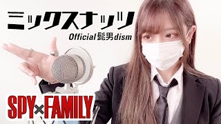 SPY×FAMILY OP- 'ミックスナッツ(MIXED NUTS)' COVER by ココル原人 | Cocolu Genjin
