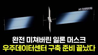 우주데이터센터가 스타링크보다 더 쉽다고? 일론머스크는 이미 준비를 다 끝냈습니다.