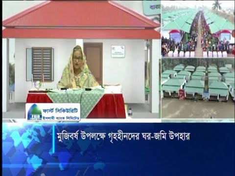 মুজিব বর্ষ উপলক্ষে গৃহহীনদের ঘড়-জমি উপহার
