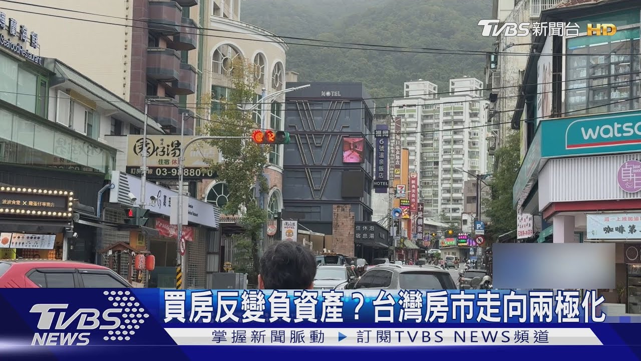 買房反變負資產?台灣房市走向兩極化