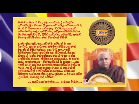 Ven.Lenawa Mangala Thero - 2019.10.10 - 18.35 ලේනව මංගල ස්වාමීන්ද්‍රයාණන් වහන්සේ