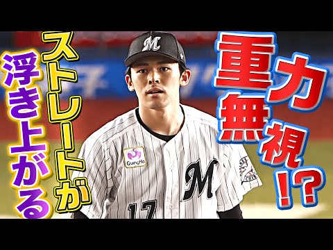 【重力を無視】佐々木朗希『ストレートが浮き上がっている…!?』