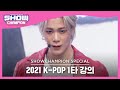 [2021 K-POP 1타 강의] ASTRO - ONE (아스트로 - 원) | Show Champion | EP.409
