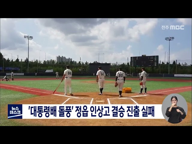 '대통령배 돌풍' 정읍 인상고 4강에서 대회 마무리
