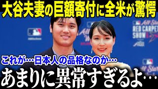 【大谷翔平】貧困家庭を救った大谷夫妻の衝撃行動に世界が感動「2人で決めたんです」敵軍選手も涙した大谷の"知られざる支援活動"とは【海外の反応/MLB/メジャー/野球】