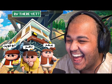 😂 لعبة الكارافان مع العيال