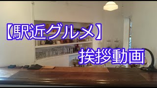 【駅近グルメ】No.0　挨拶動画