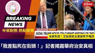 ►「我差點死在街頭！」白宮記者揭露華府治安真相, 治安失控！芝加哥民主黨卻死不悔改◄(中英對照-即時新聞)