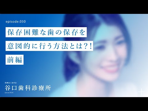 第50話 保存困難な歯の保存を意図的に行う方法とは？！-札幌駅前-赤れんがテラス-谷口歯科診療所