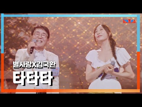 [클린자막버전]별사랑(ビョルサラン)X김국환(キムグクファン) - 타타타(タタタ)｜⚡한일톱텐쇼⚡240903