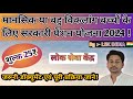 मानसिक रूप से बहु विकलांग बच्चों के लि