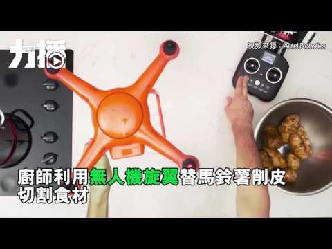 無人機變身料理神器