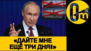 «ДОБЬЮ РОССИЮ ЗА ТРИ ДНЯ!»
