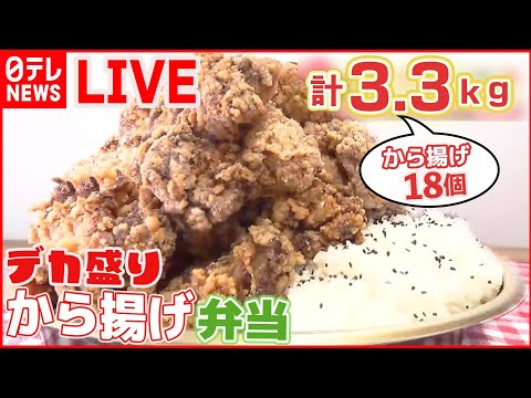 [Resumen de Karaage] ¡El pollo frito tiene el “tamaño de un puño”! Un popular y “poderoso” restaurante para almorzar asume el desafío de “un plato para devolver el favor” / “Karaage Sengoku Jidai” de un grupo de héroes / ¡Un sabor tradicional! Serie Pollo frito - Resumen de noticias (Nippon TV NEWS LIVE)