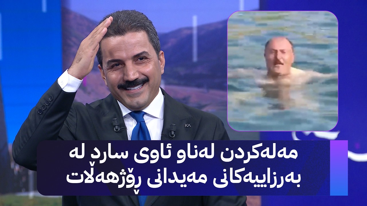 ڤیدیۆ | مەلەکردن لەناو ئاوی سارد لە بەرزاییەکانی مەیدانی ڕۆژهەڵات