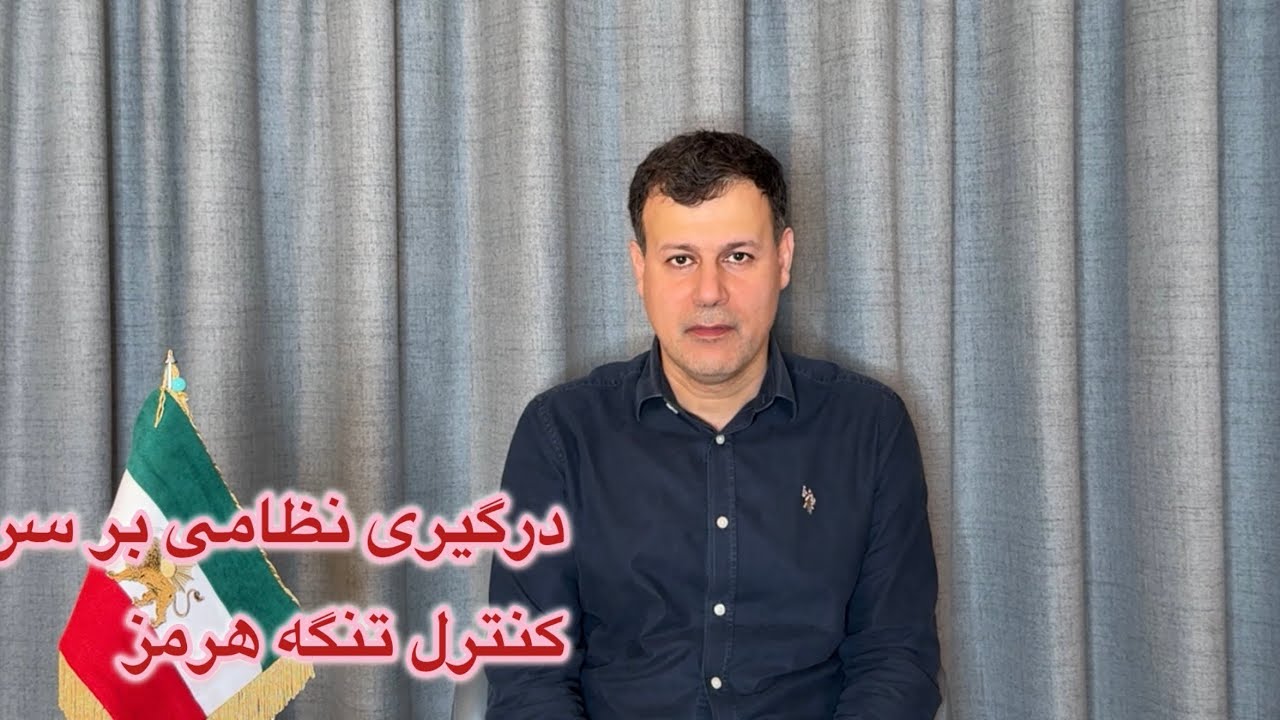 کنترل نظامی بر سر کنترل هرمز