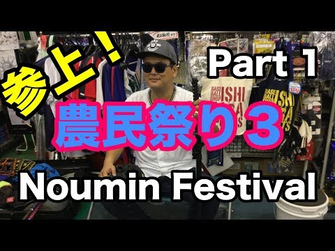 農民祭り３ Noumin Festival part 1 Video