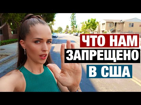 ЧТО НЕЛЬЗЯ ДЕЛАТЬ В АМЕРИКЕ И ЧТО ЗА ЭТО БУДЕТ