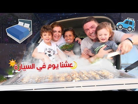 عشنا يوم كامل في السيارة 🚗 حولنا السيارة لمطعم