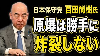 日本保守党 百田尚樹氏「原爆は勝手に炸裂しない」