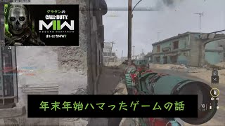 【グラタンのまいにちMWII】正月休みにハマったゲームの話しながらチーデス