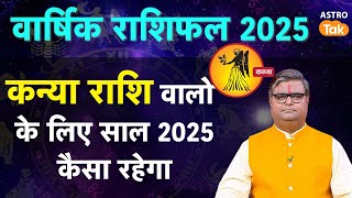 Virgo Horoscope 2025: कन्या राशि वालों के लिए साल 2025 कैसा रहेगा  | SJ | Astro Tak