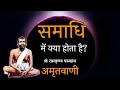 समाधि में क्या होता है श्री रामकृष्ण प