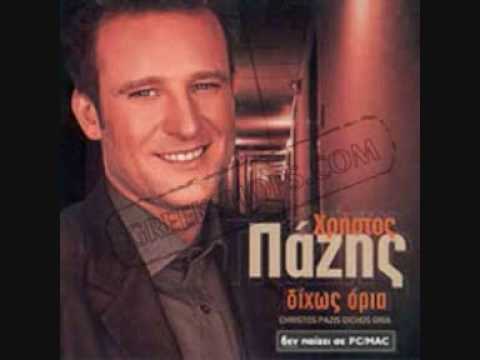 ΜΗ ΣΤΑΜΑΤΑΣ   ΧΡΗΣΤΟΣ ΠΑΖΗΣ