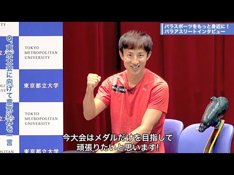 いよいよ開幕！東京大会に向けて｜パラスポーツをもっと身近に！パラアスリートインタビュー【第４回】