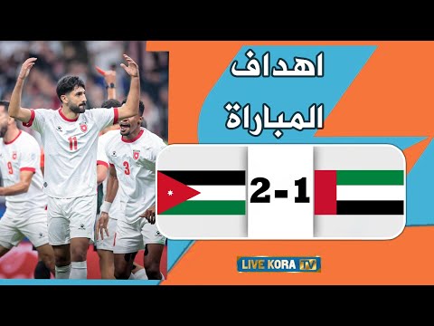 اهداف مباراة الأردن 2-1 الإمارات I كأس العرب 2025 I قطر