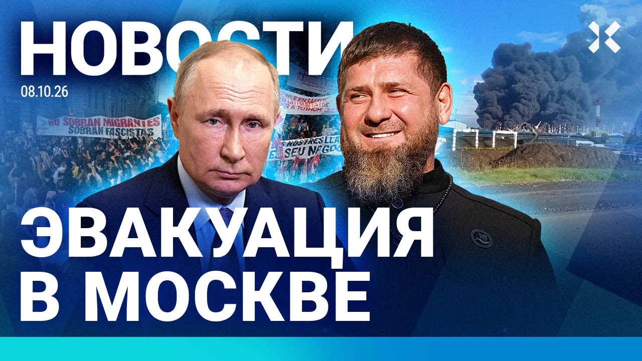 ⚡️НОВОСТИ | ЭВАКУАЦИЯ В МОСКВЕ | ТРАМП ВЕРИТ ПУТИНУ | ГОРИТ ОБЪЕКТ «ТРАНСНЕФ?