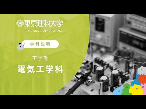 東京理科大学 工学部 電気工学科 学科説明