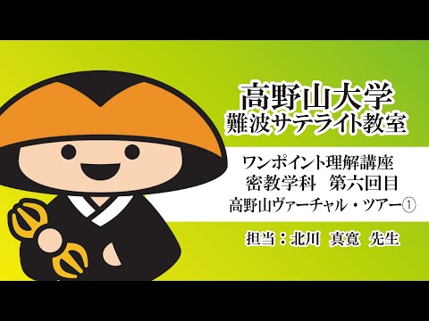 【高野山大学】ワンポイント理解講座（密教学科 第六回目）高野山ヴァーチャル・ツアー①