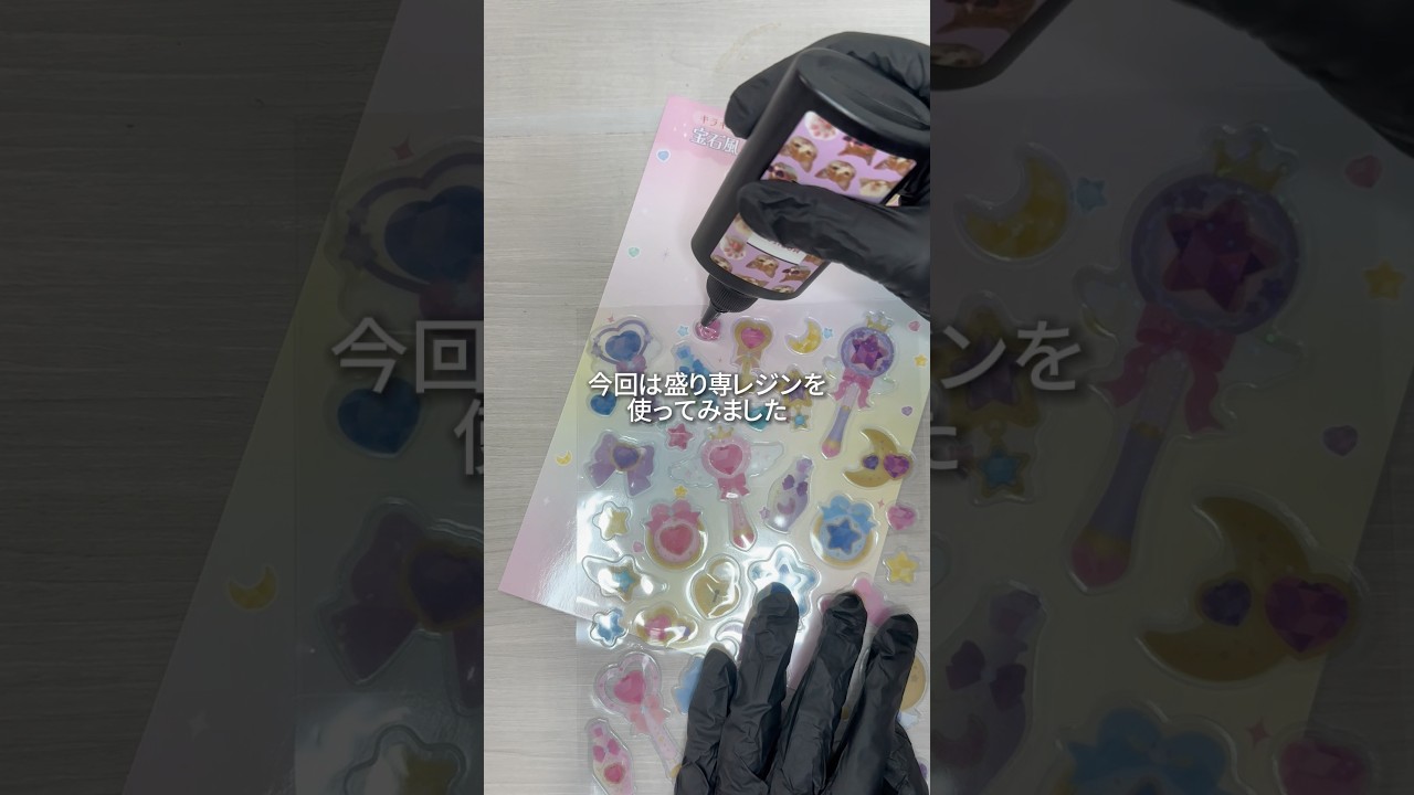 【ASMRvlog】ぷっくりシールを自分で作ってみた🫶🏻前に作ったやつよりも可愛くできた気が する…！#ぷっくりシール #手作り #盛り専レジン #シール帳 #百均 #魔法少女 #shorts