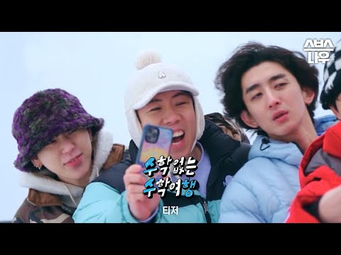 [티저] 펭귄 관광 후 퀴즈 시간🐧 모두를 놀래킨 도경수의 상상초월 오답은?!🤣 #수학없는수학여행 #nomathschooltrip | SBSNOW 예고편