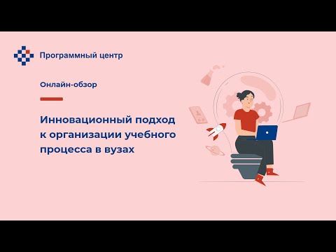 Инновационный подход к организации учебного процесса в вузах