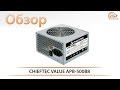 CHIEFTEC APB-500B8 - відео
