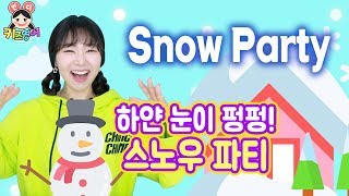 눈 오는날 어떤 놀이를 할까요~? Snow Party | 키즈영어민디