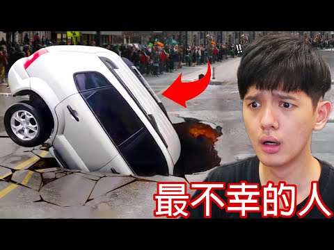 【尊】我找到了那些又衰又好笑的「最不幸的人」! ? 好險都是不幸中的...不幸 ! !【第二頻道】熱狗