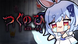 【つぐのひ -彁名縛りの部屋-】日常侵食リアルホラー「つぐのひ」新作やってみる!ぺこ!【ホロライブ/兎田ぺこら】