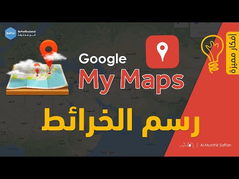 , title : 'ارسم خريطتك الخاصة باستخدام ميزة خرائطي من جوجل Google My Maps'