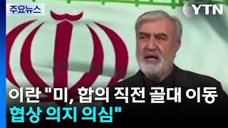 이란 합의 거의 도달한 순간 미국이 골대 이동...협상 의지 의심 / YTN