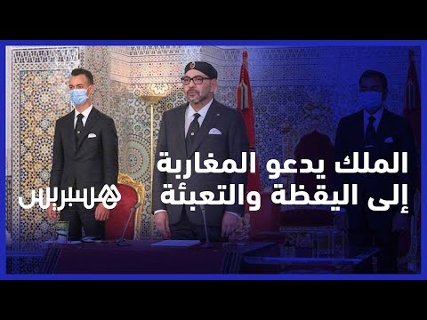 الملك محمد السادس يدعو المغاربة إلى مواصلة التعبئة واليقظة للدفاع عن الوحدة الوطنية