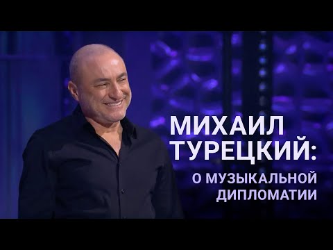 Михаил Турецкий: о музыкальной дипломатии