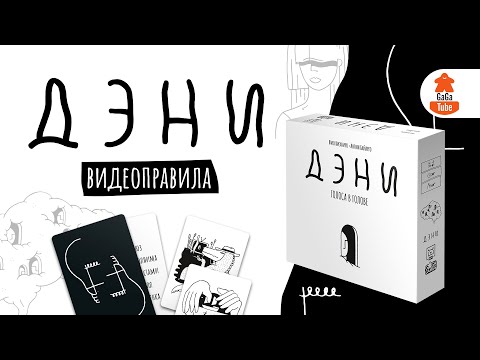 фото дэни, голоса в голове игра. настольная игра 0