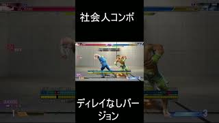 社会人コンボディレイなしバージョン2　#streetfighter  #ガイル #ストリートファイター6 #ガイル #スト6 #sf6 #shorts #short  #スト6攻略